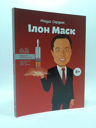 Айпио ВО Ілон Маск Сердюк (Видатні особистості) (мягк), фото 1
