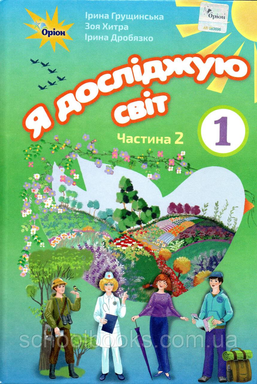Підручник. Я досліджую світ 1 клас 2 частина. Грущинська І., Хитра З., Дробязко І.