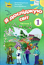 Підручник. Я досліджую світ 1 клас 2 частина. Грущинська І., Хитра З., Дробязко І.