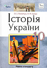 Підручник. Історія України 10 клас. Пометун О.І., Гупан Н. М.