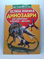 Велика книжка Динозаври. Для допитливих хлопчиків і дівчаток. Світ навколо нас