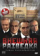 DVD-фильм Внешняя разведка: Туман рассеивается (Е.Герасимов) (2008)