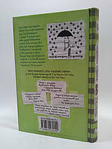 Щоденник слабака. Книга 8. 33 нещастя. Джеф Кінні. Країна Мрій, фото 2