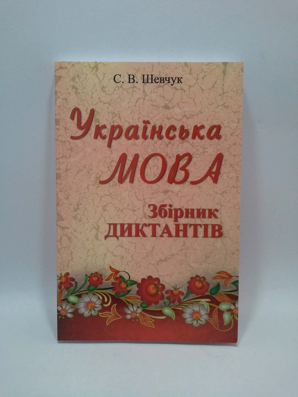 Українська мова. Збірка диктантів. Шевчук. Перун