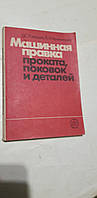 Машинная правка проката, поковок и деталей Г.Ракошиц, В.Кузьминцев