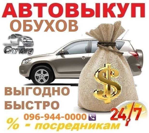 Авто викуп Обухів / Без вихідних / Терміновий викуп Авто в Обухові, CarTorg