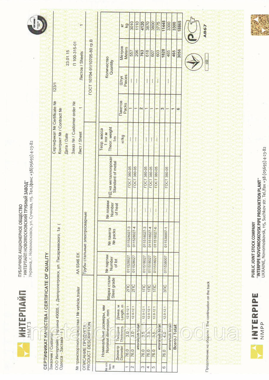 Сертификат Труба 76 (ID#83535185), Цена: 0 ₴, Купить На Prom.Ua