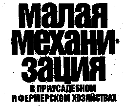 Механізація мала ручна і причіпна