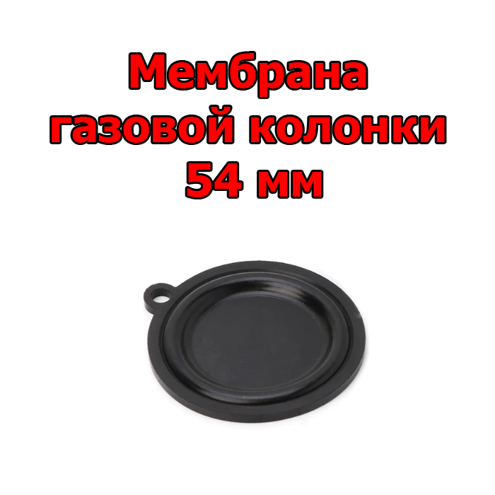 Мембрана водяного вузла для китайських газових колонок 54 мм