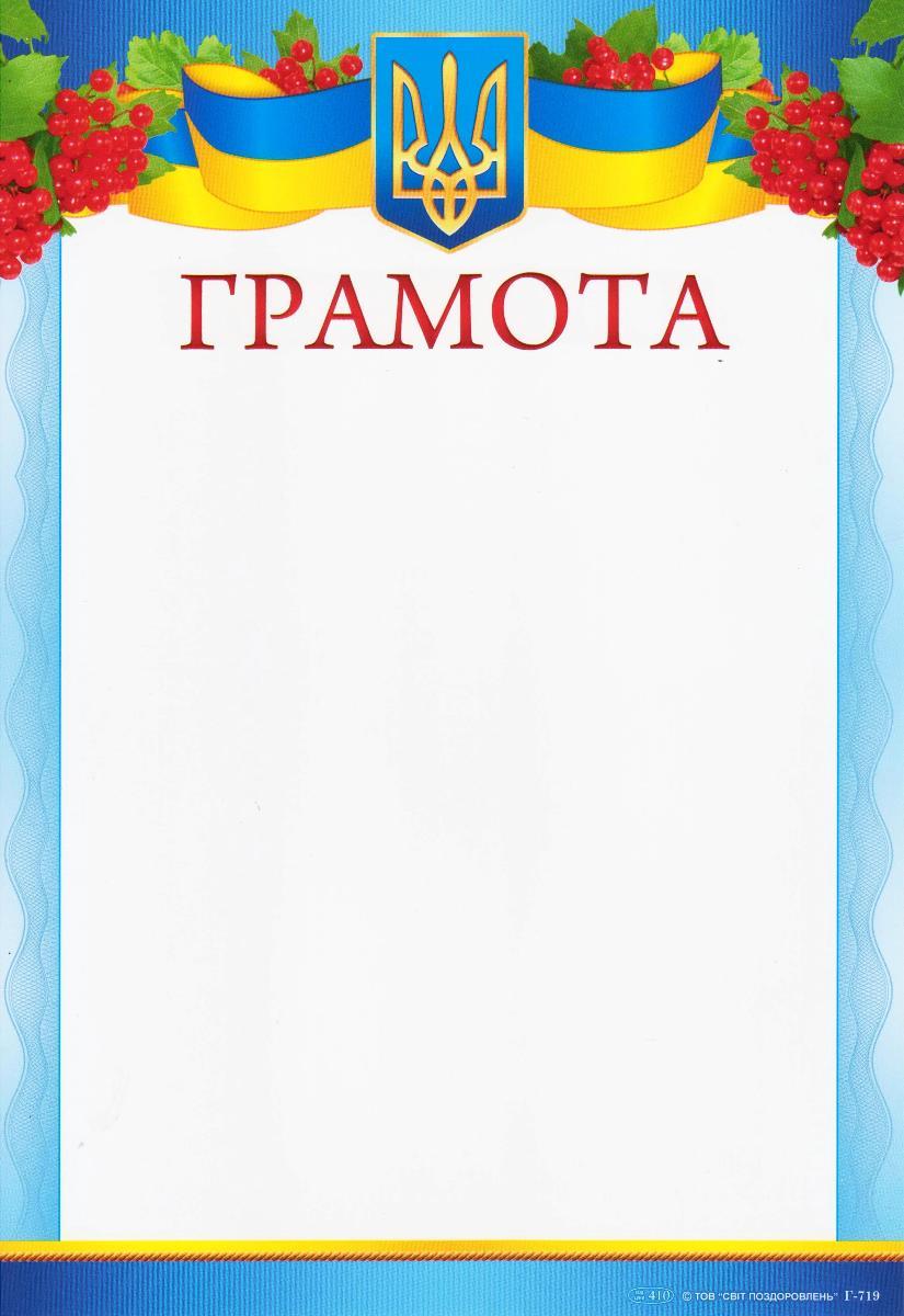 Грамота Р - 719 Калина