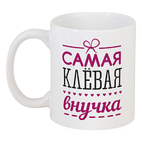 Кружка Самая Клёвая Внучка