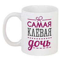 Кружка Самая Клёвая Дочь