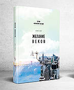 Бажання віків. Серія: Конфлікт віків – Еллен Уайт (рос.)