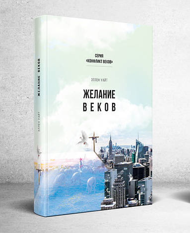 Бажання віків. Серія: Конфлікт віків – Еллен Уайт (рос.), фото 1