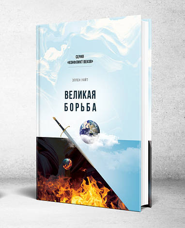 Велика боротьба. Серія: Конфлікт віків – Еллен Уайт (рос.), фото 1