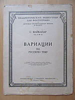 С.Майкапар. Вариации на русскую тему. 1952г