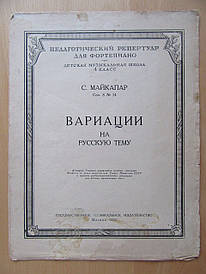 С. Майкапар. Варіації на російську тему. 1952г