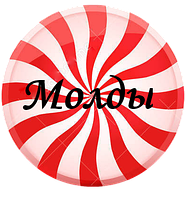 Молди