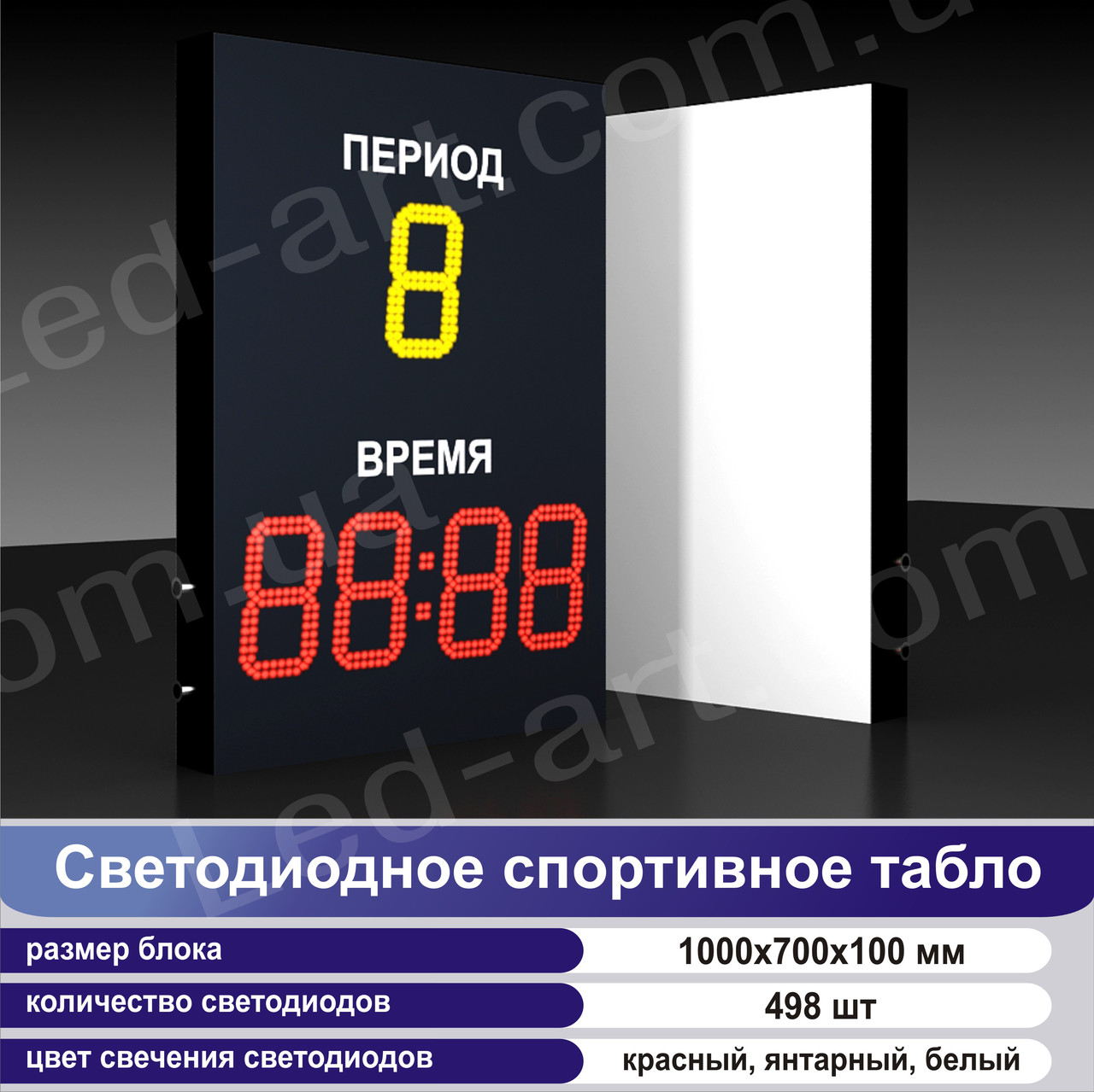 Светодиодное спортивное табло универсальное - "Л-АРТ ЧП"