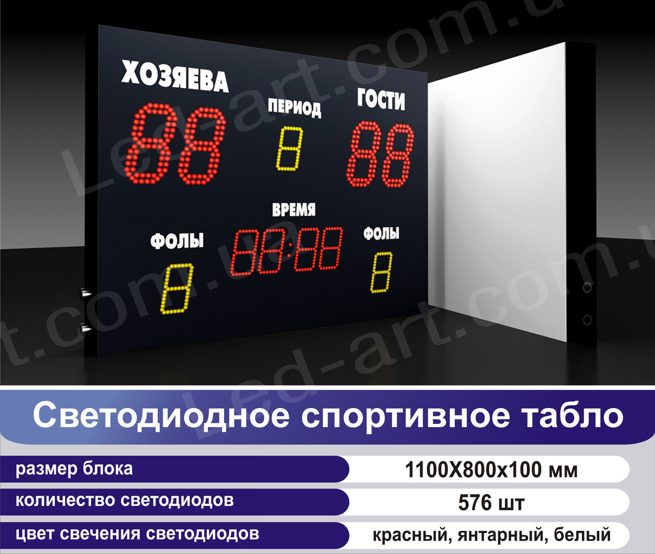 Спортивное табло светодиодное универсальное футбол, баскетбол LED-ART-Sport-1100х800-576 - фото 2 - id-p83564674