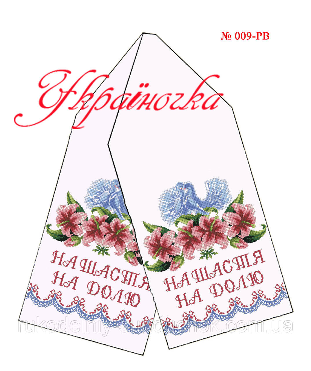 Весільний рушник під вишивку ТМ Україночка 009-РВ