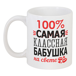 Кружка 100% Сама Класна Бабуся На Світі