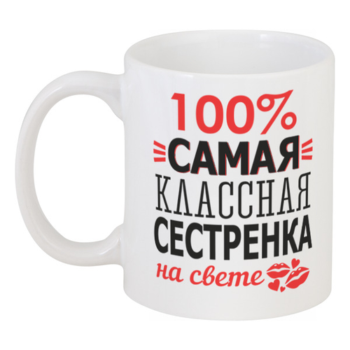 Кружка 100% Сама Класна Сестричка На Світі