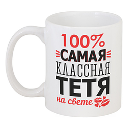 Кружка 100% Сама Класна Тітка На Світі