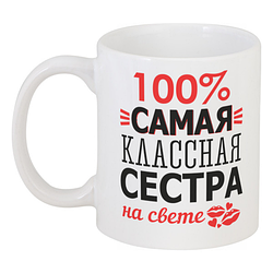 Кружка 100% Сама Класна Сестра На Світі