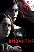 DVD-диск Византия (Д.Артертон) (2013)