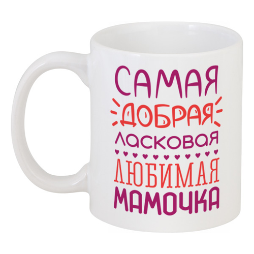 Кружка Сама Добра Ласкава Улюблена Матуся