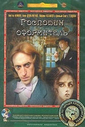 DVD-диск Пан оформлювач (Ст. Авілов) (СРСР, 1988) повна реставрація зображення СКЛО