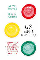69 міфів про секс. Дізнайтеся нарешті, чи правда те, про що ви соромилися запитати. Аарон Рейчел, Врімен Керро