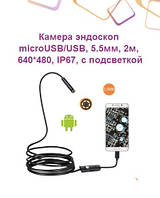 Эндоскоп microUSB 720P 5.5мм 2М Android, Windows + переходник USB