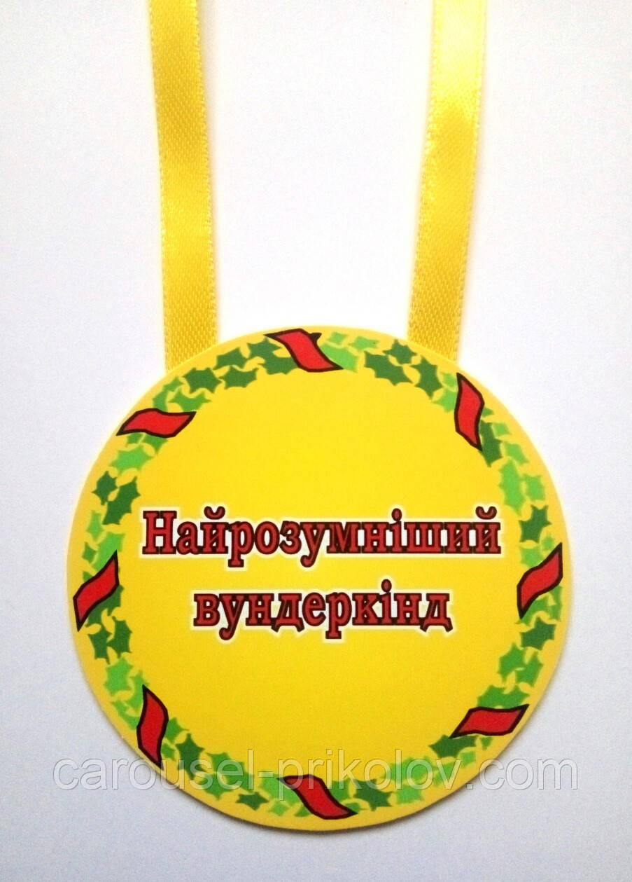 Медаль Найрозумніший вундеркінд, фото 1