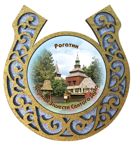 Магніт-підкова "Рогатин. Церква Зішестя Святого Духа"