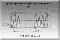 Пружина крепи механизированной 1М87Д.20.62.002