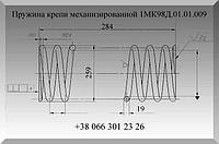 Пружина крепи механизированной 1МК98Д.01.01.009