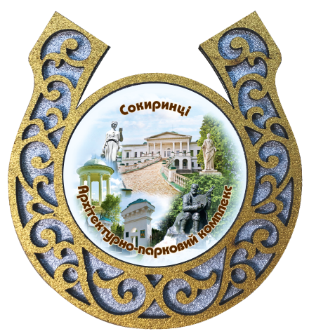 Магніт-підкова "Сокиринці. Архітектурно-парковий комплекс"