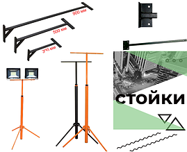 Стійки під прожектори, кронштейни, тримачі