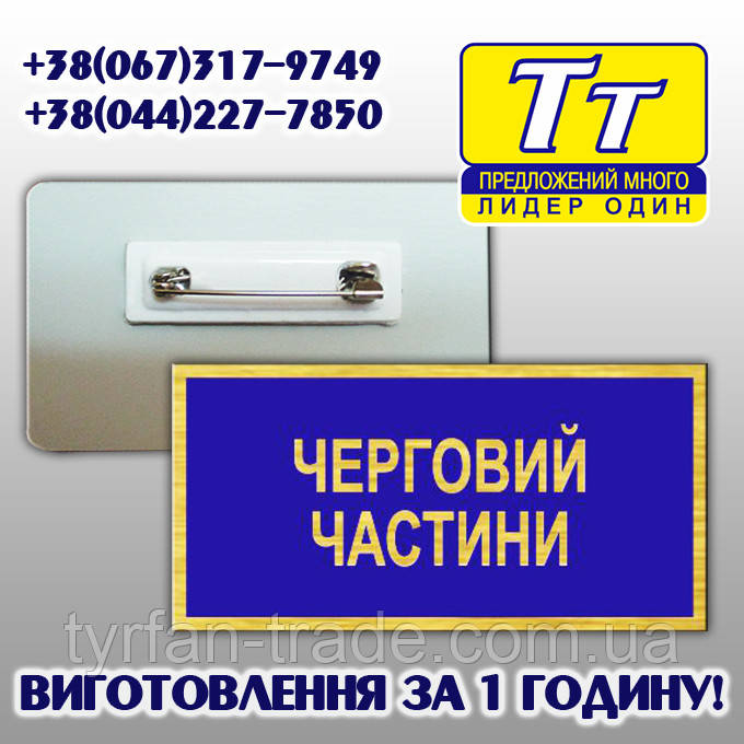 НАГРУДНА ТАБЛИЧКА ДЛЯ ВІЙСЬКОВОСЛУЖБОВЦІВ ЗА 1 ГОДИНУ В КИЄВІ НА ОБОЛОНІ