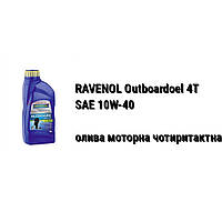 4T SAE 10W-40 масло моторное четырехтактное Ravenol Outboardoel