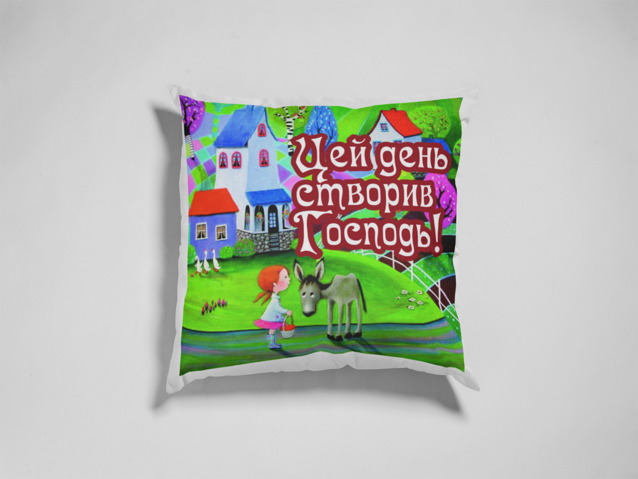 Подушка "Цей день..."