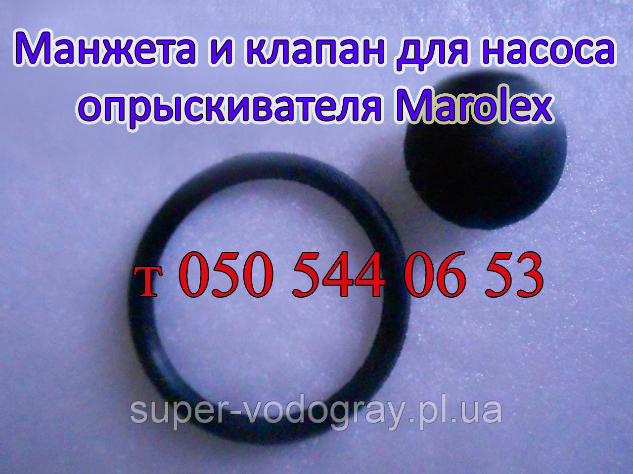 Клапан, манжета для насоса обприскувача Marolex