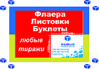 Изготовление листовок формата А6 (1000шт/170 гр/м²/оперативно/любые тиражи) 4 дня