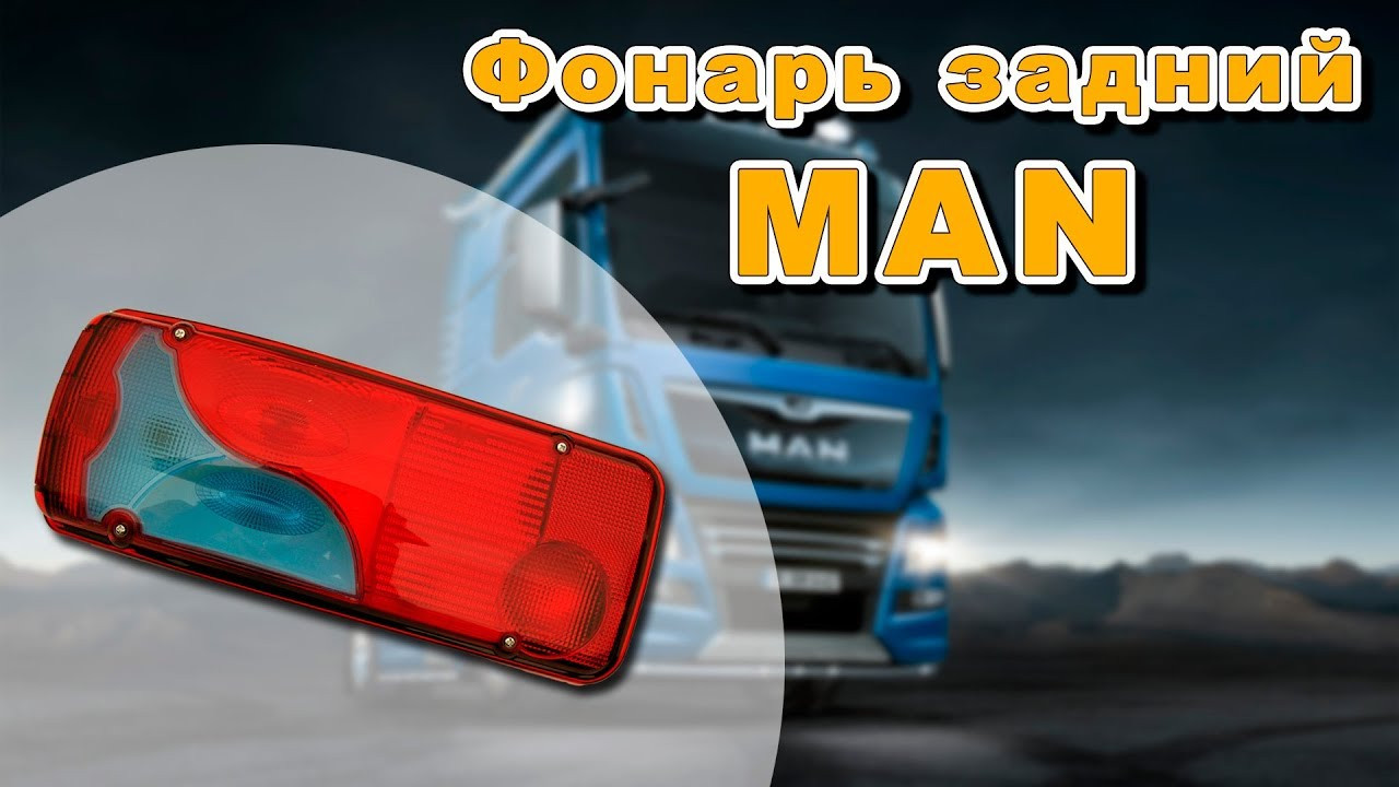 Ліхтар стоп Man tga, фото 1