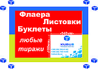 Изготовление листовок формата А6 тиражом 500 штук Киев