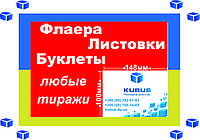 Изготовление листовок формата А6 тиражом 1000 штук Киев