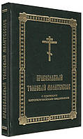 Православный толковый молитвослов с краткими катехизическими сведениями