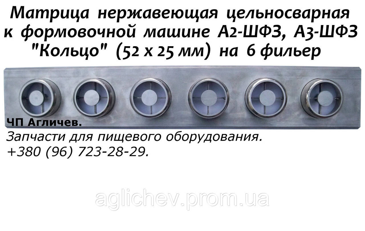 Матриця "Кільце", "Бублик" (52х25 мм) для посадкової машини А2-ШФЗ, А2ШФЗ, А3-ШФЗ, І8 ШФЗ